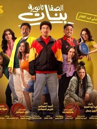 فيلم الصفا ثانوية بنات كامل